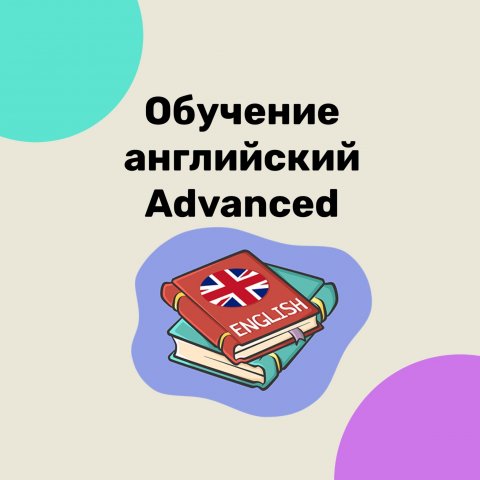 Английский язык Advanced, подготовка В2-С1