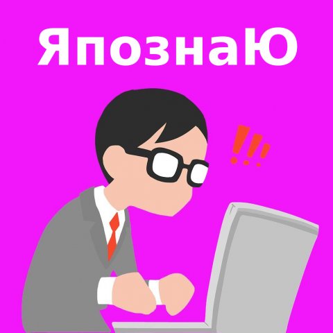 ЯпознаЮ