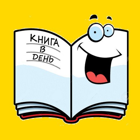 Книга В ДЕНЬ