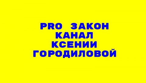 PRo закон канал Ксении Городиловой