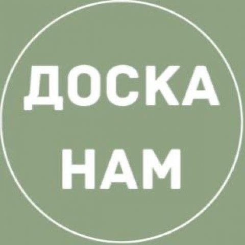 Нам: объявления