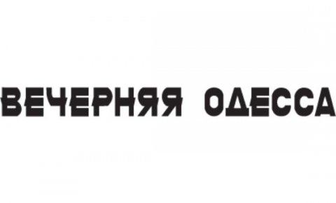 Вечерняя Одесса