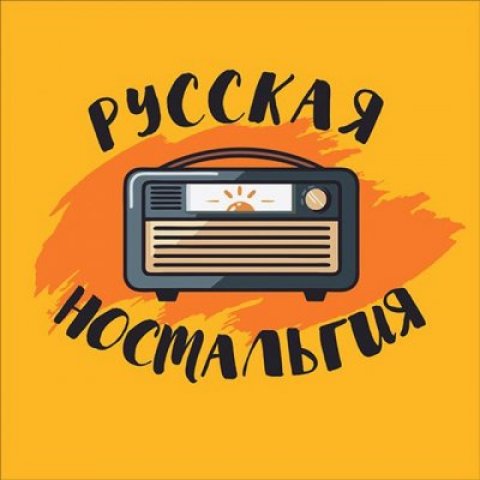 Русская ностальгия