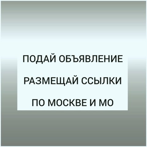 Объявления и ссылки по МСК и МО 📝🔗