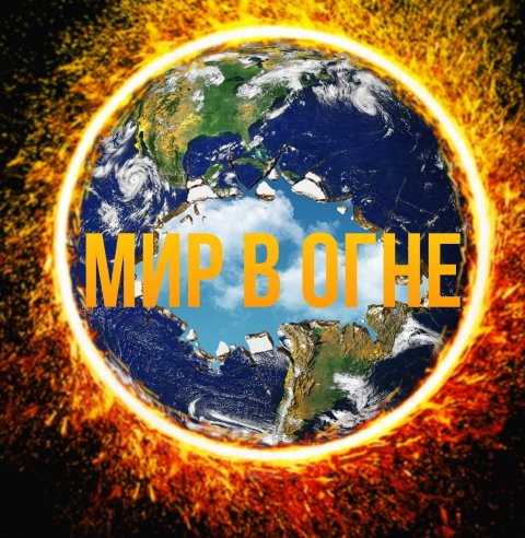 Мир в огне