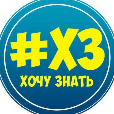 Хочу знать