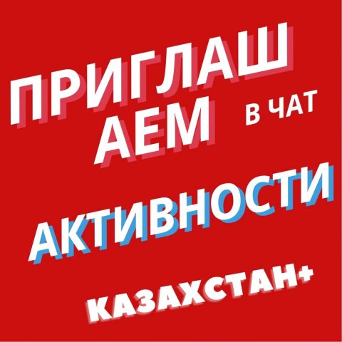 Лайкчат🇰🇿