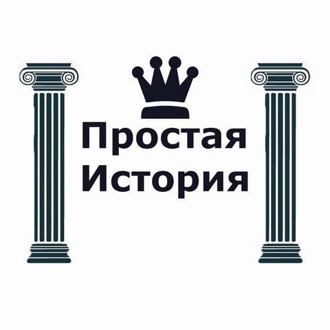 Простая История