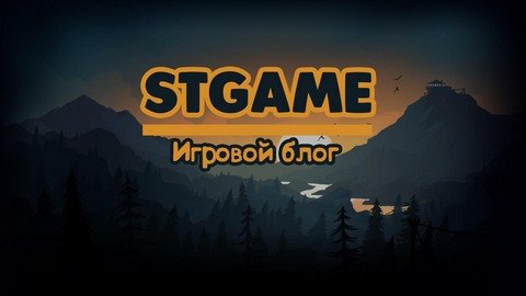 STGame | Игровой блог