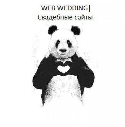 WEB WEDDING| Свадебные сайты