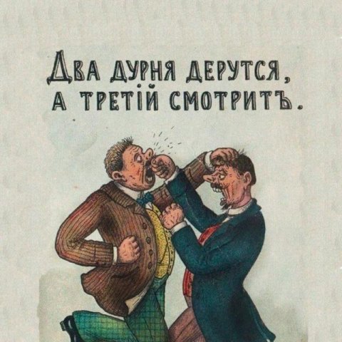 Дореволюционные мемы