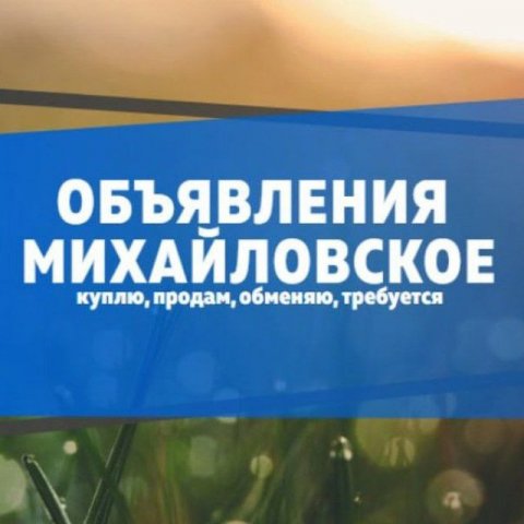 Объявления Михайловского района