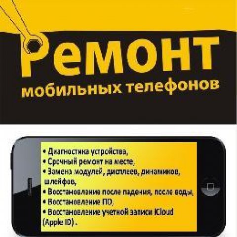 Ремонт мобильных телефонов