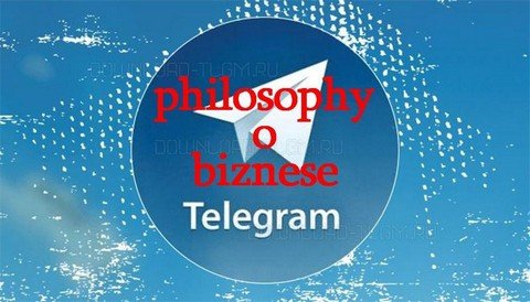 Философия о бизнесе в telegramm