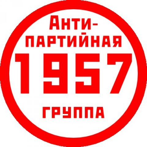 1957anti