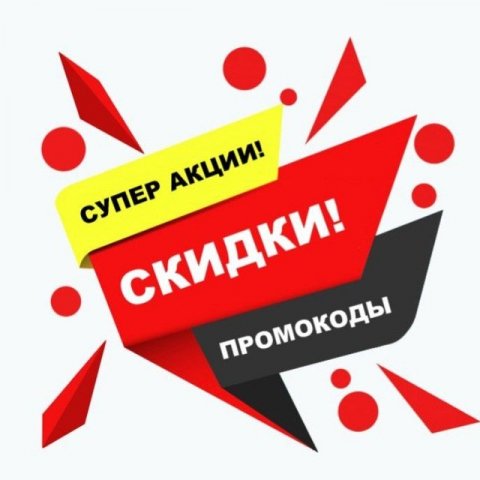 Купи дешевле. Скидки/Акции/Промокоды.