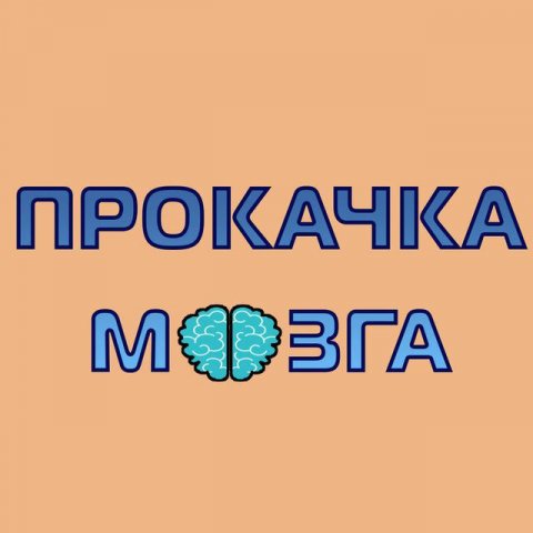 Прокачка мозга