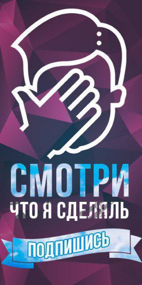 Я сделалъ