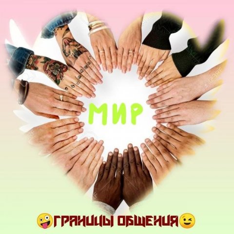 🤪Границы общения😉