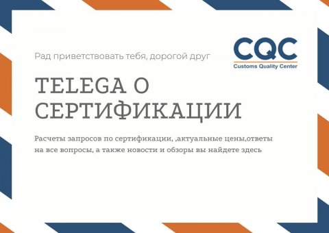 Сертификация CQC