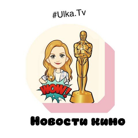 Ulka.TV блог о кино.