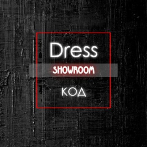Showroom Dress Код