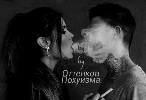 69 оттенков