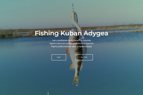 Рыбалка на Кубани и в Адыгее