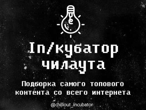 In/кубатор чилаута