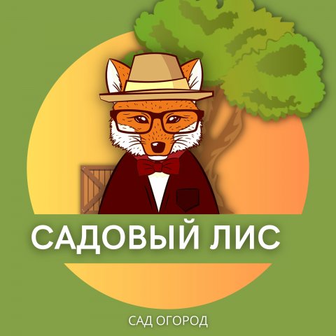 Садовый лис