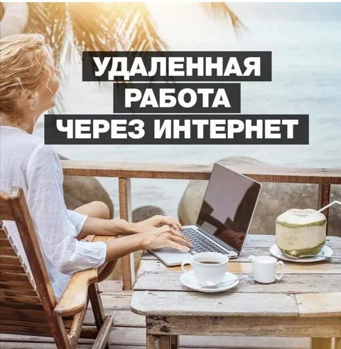 Работа