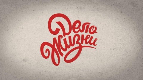 Дело жизни