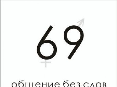 SixtyNine 69"