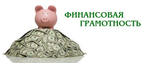 О финансовой грамотности