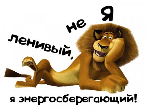 Лентяй