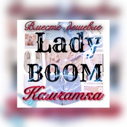 СП LadyBoom