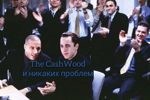 The CashWood | всё о заработке в интернете