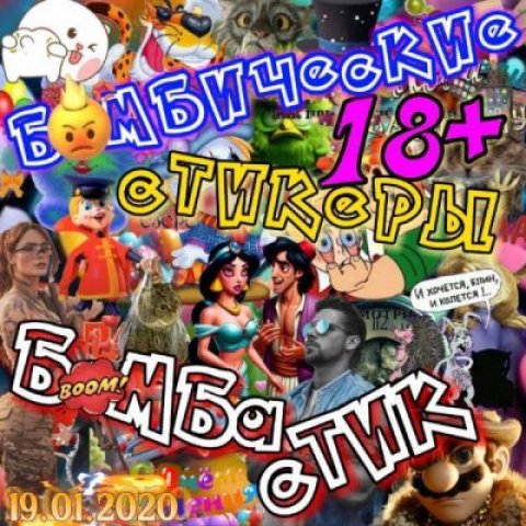 БОМБА-СТИК