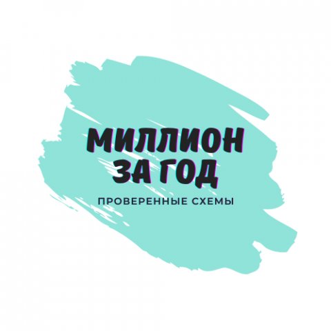Миллион за год