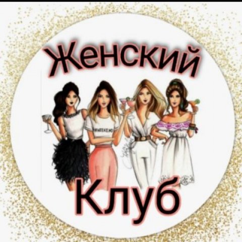 Женский клуб