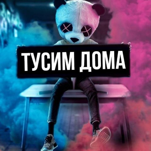 ТУСОВОЧКА