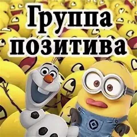 Чат позитивных людей😁