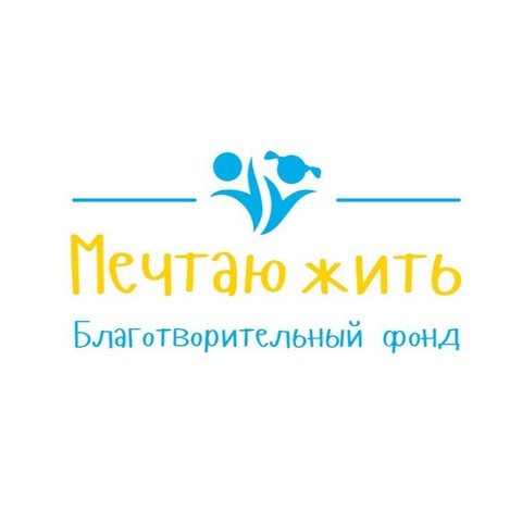 БО БФ "Мечтаю жить"