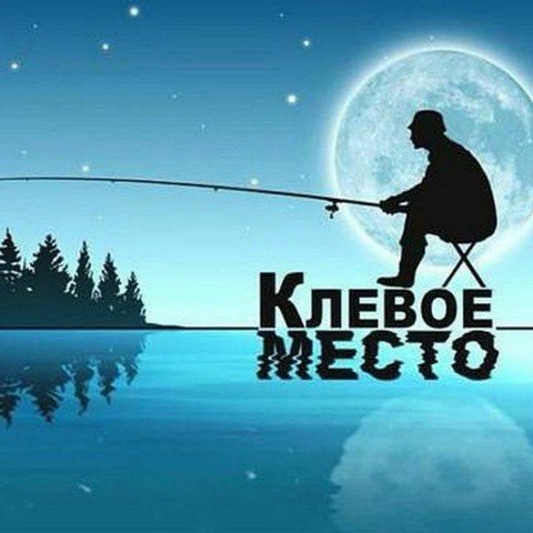 Клёвое место