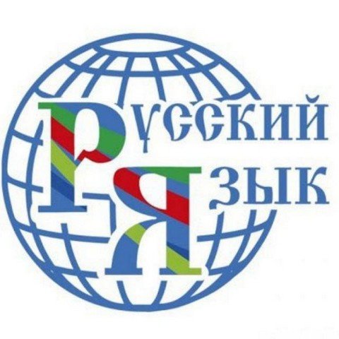 Русский язык и литература