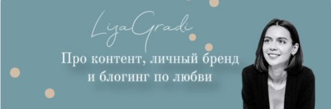 Lizaprosmm | личный бренд