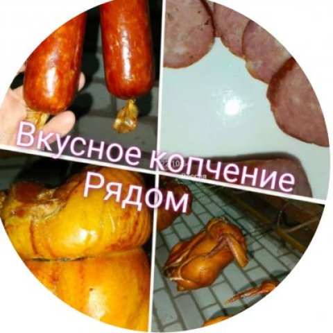 Вкусное копчение рядом
