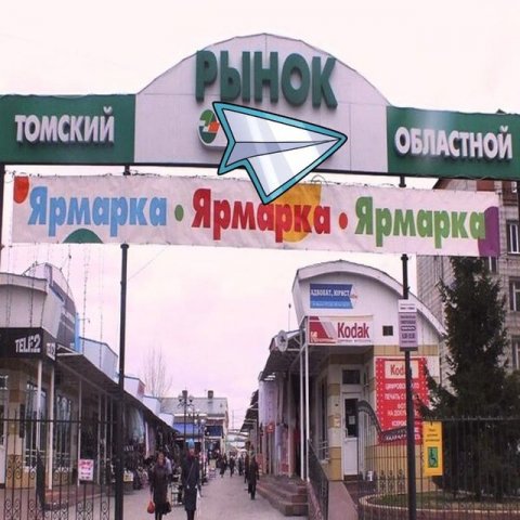 Городской рынок Томска