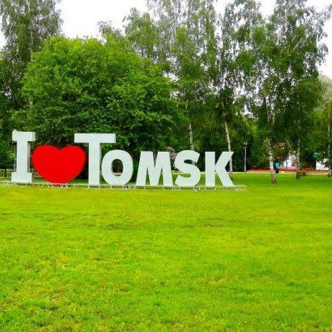 Томск
