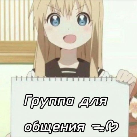 ✦•┈๑ Группа для общения ๑┈•✦